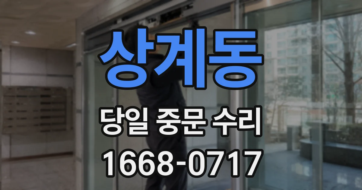 상계동 당일 중문 수리