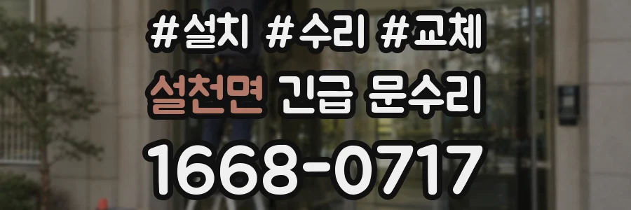 설천면 긴급 문수리