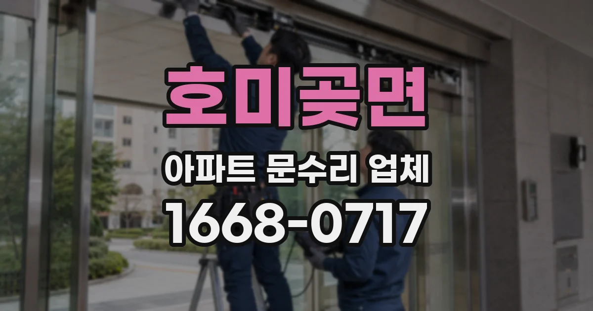 호미곶면 아파트 문수리 업체