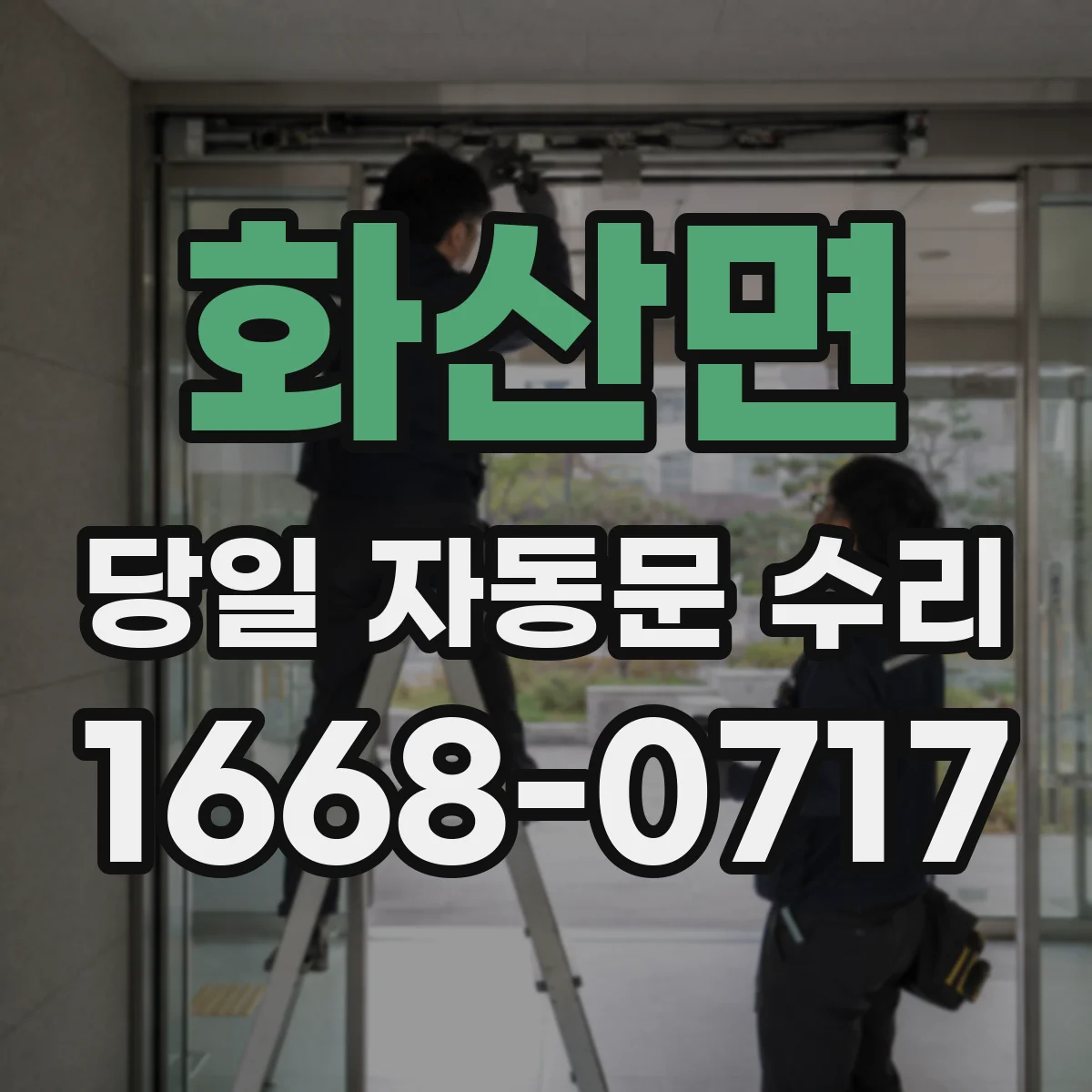 화산면 당일 자동문 수리