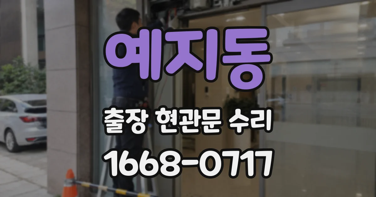 예지동 출장 현관문 수리