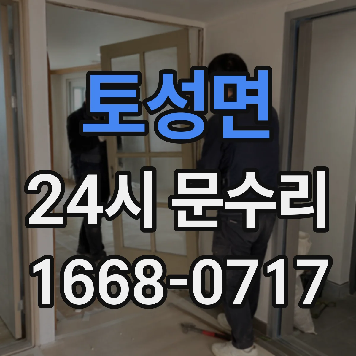 토성면 24시 문수리