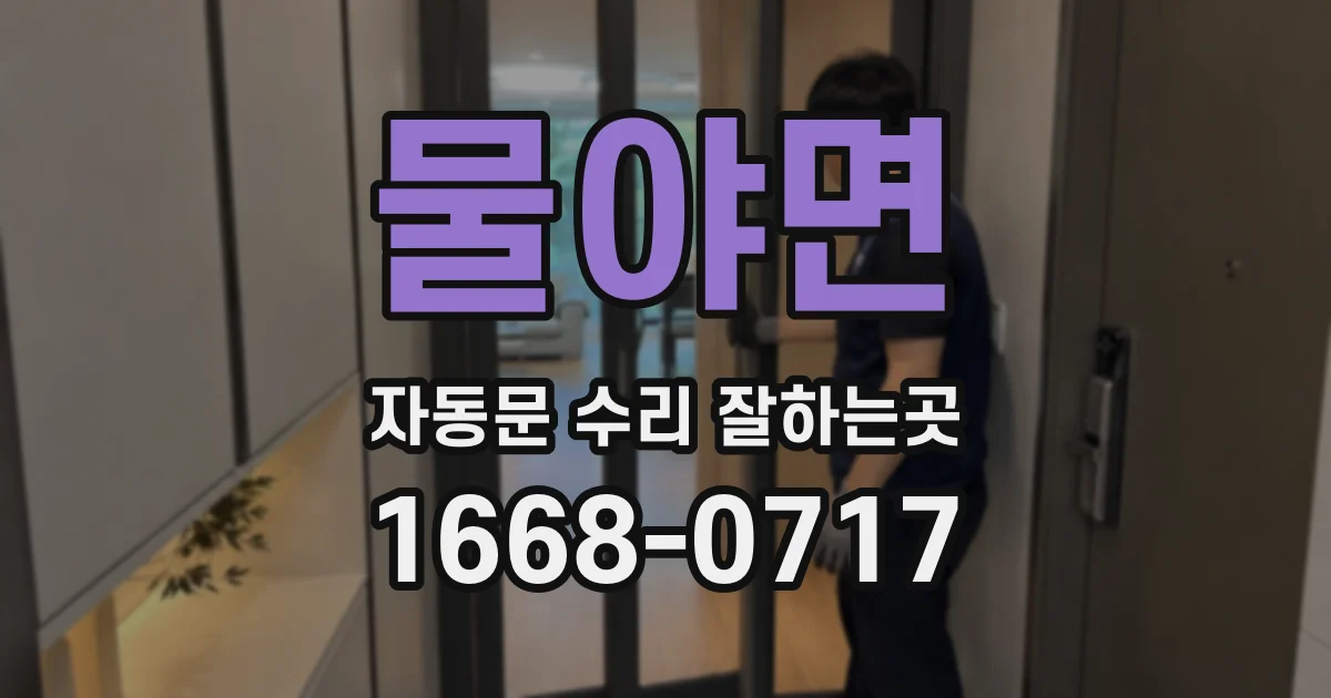 물야면 자동문 수리 잘하는곳