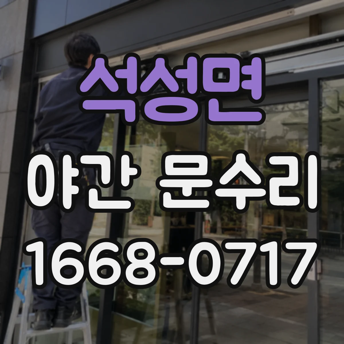 석성면 야간 문수리
