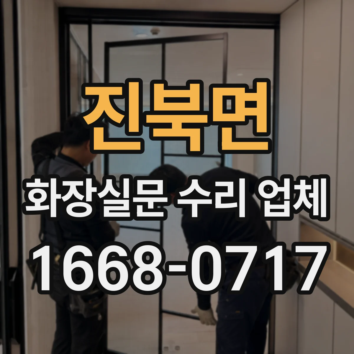 진북면 화장실문 수리 업체