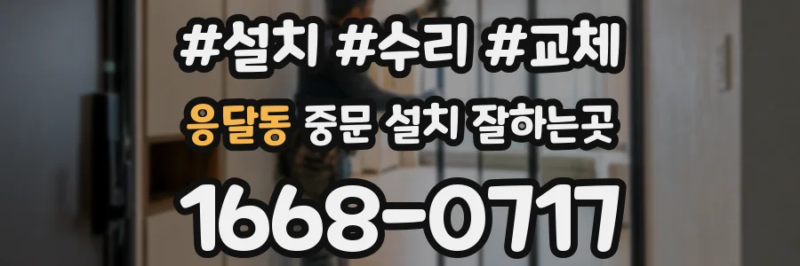 응달동 중문 설치 잘하는곳