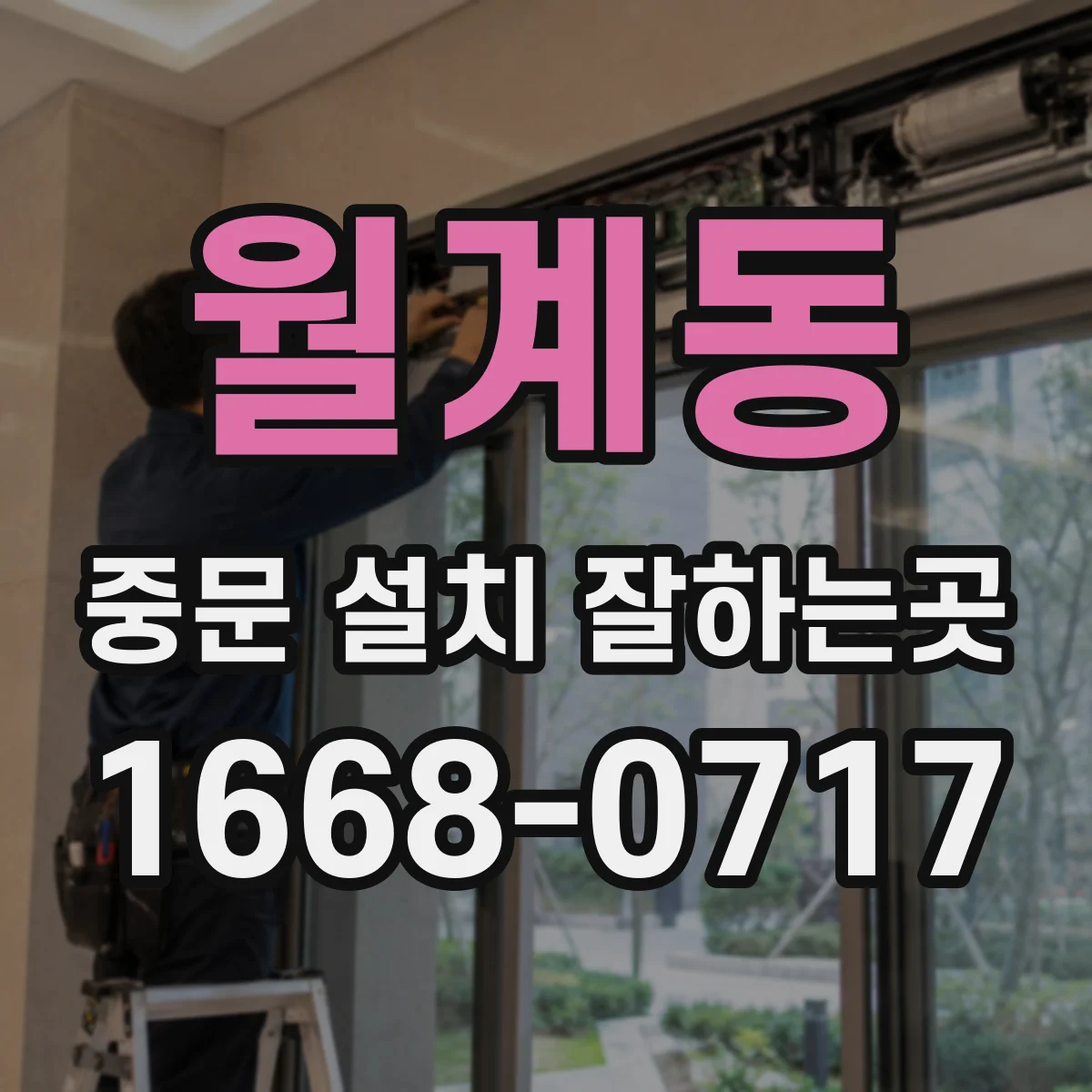 월계동 중문 설치 잘하는곳