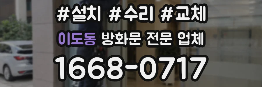 이도동 방화문 전문 업체