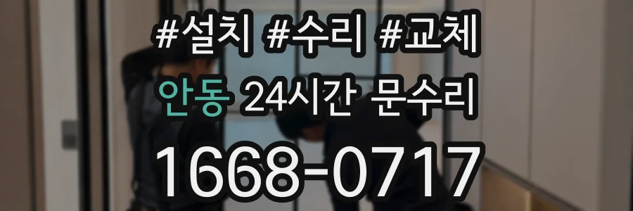 안동 24시간 문수리