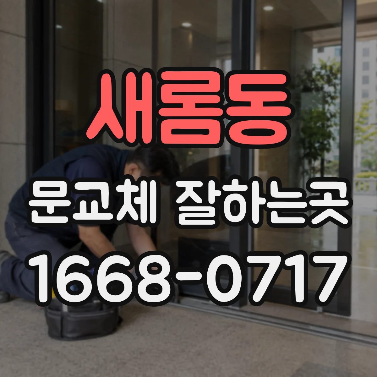 새롬동 문교체 잘하는곳