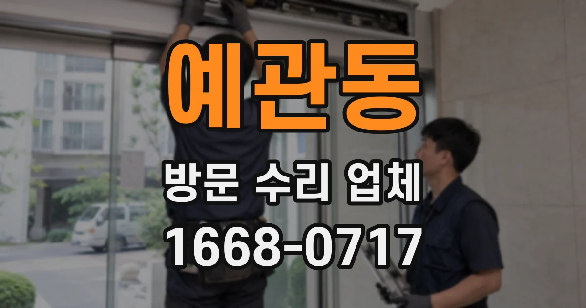예관동 방문 수리 업체