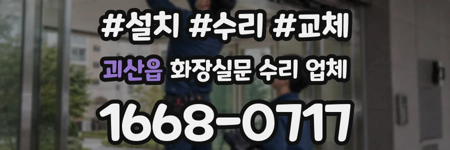 괴산읍 화장실문 수리 업체