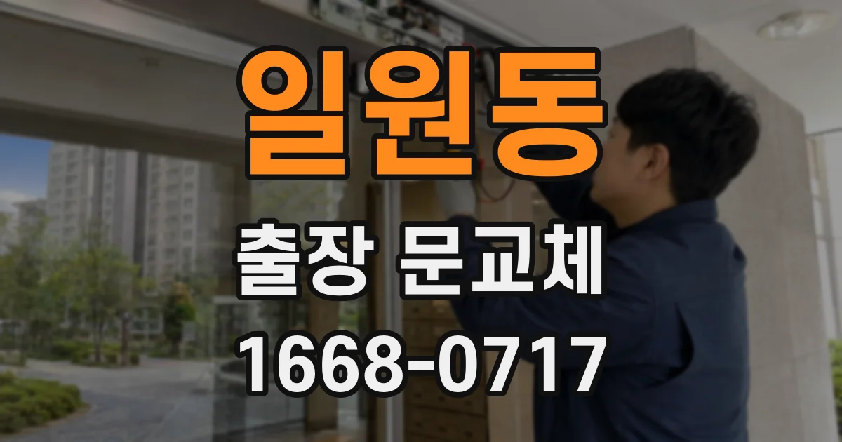 일원동 출장 문교체