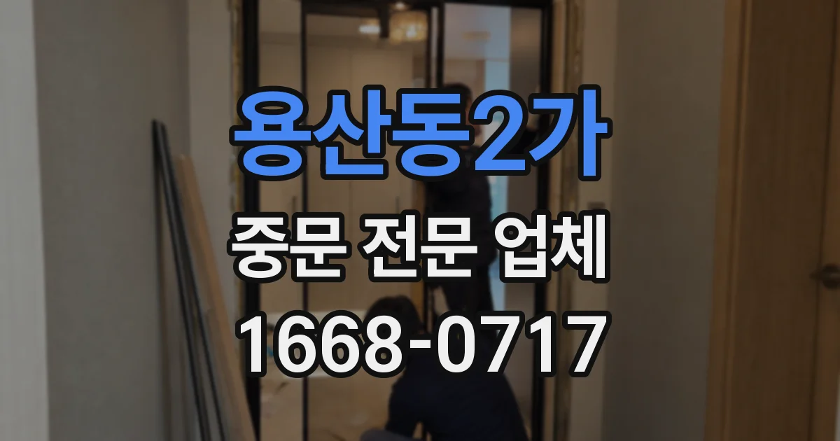 용산동2가 중문 전문 업체