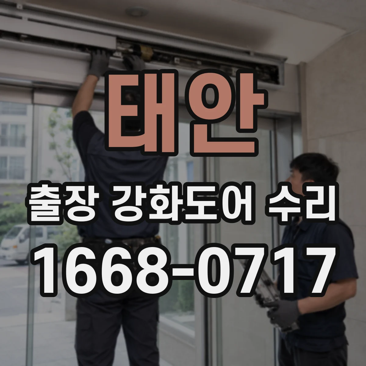 태안 출장 강화도어 수리