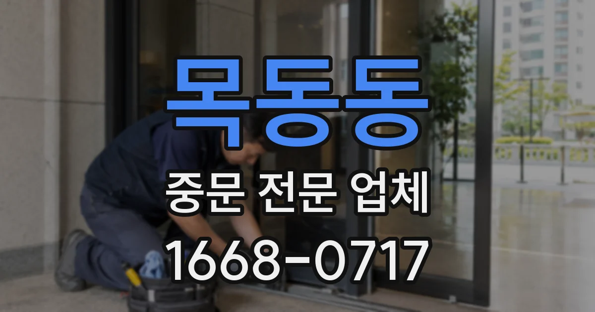 목동동 중문 전문 업체