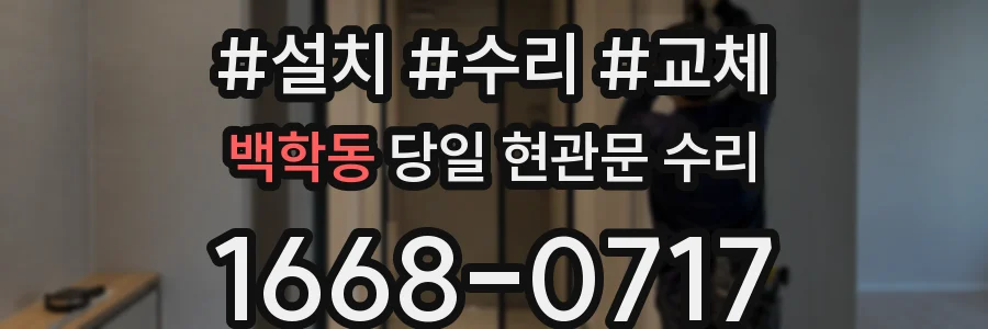 백학동 당일 현관문 수리