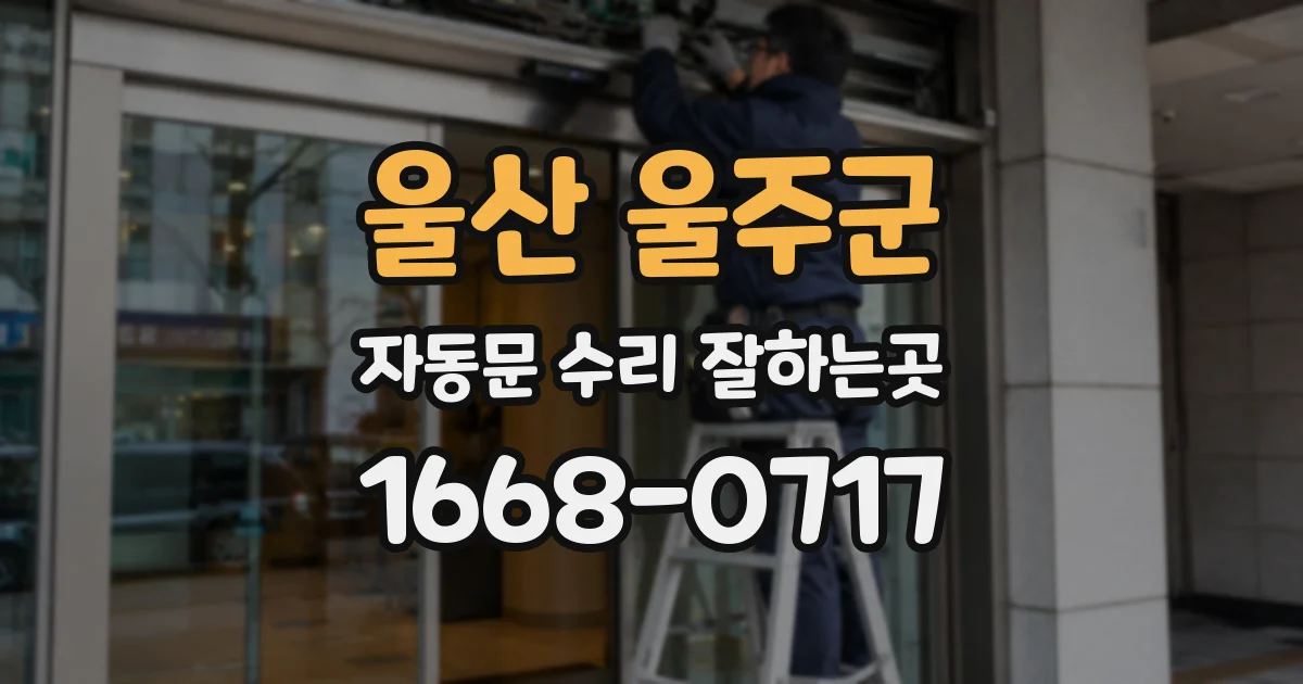 울산 울주군 자동문 수리 잘하는곳