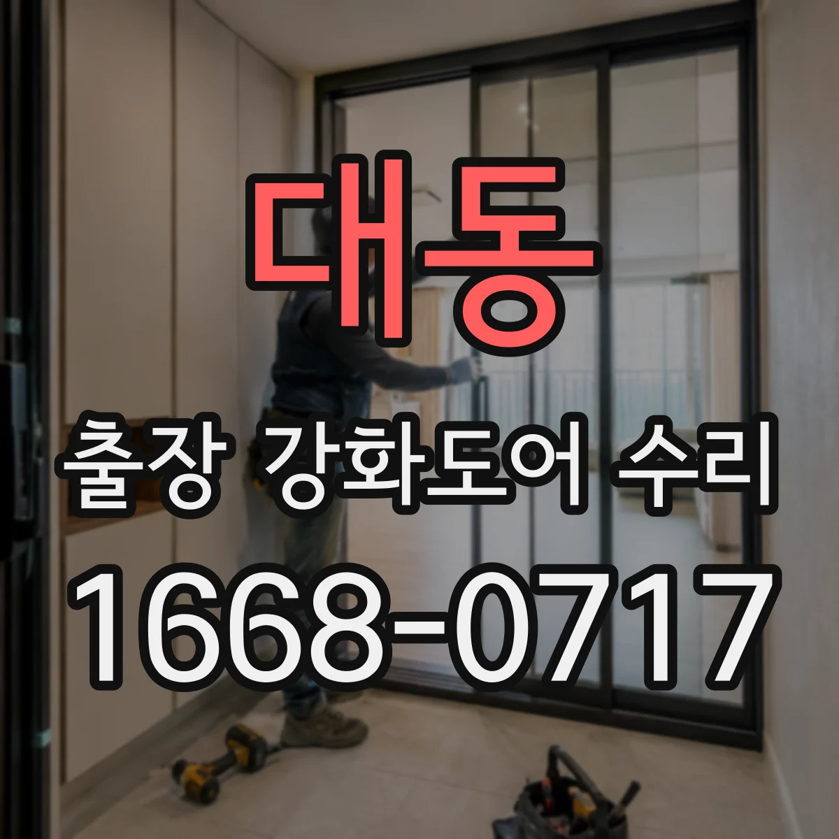 대동 출장 강화도어 수리