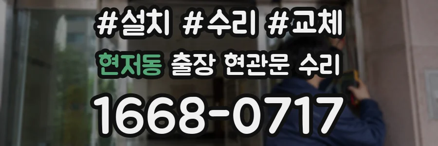 현저동 출장 현관문 수리