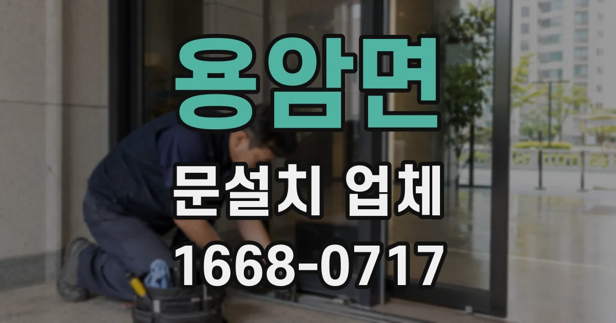 용암면 문설치 업체