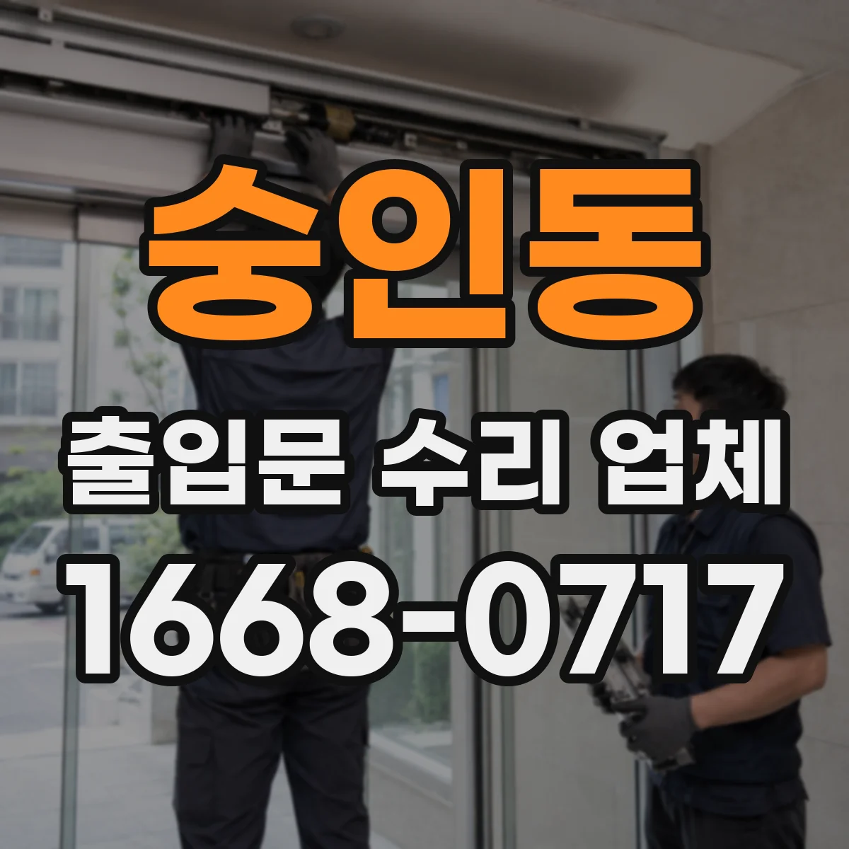 숭인동 출입문 수리 업체