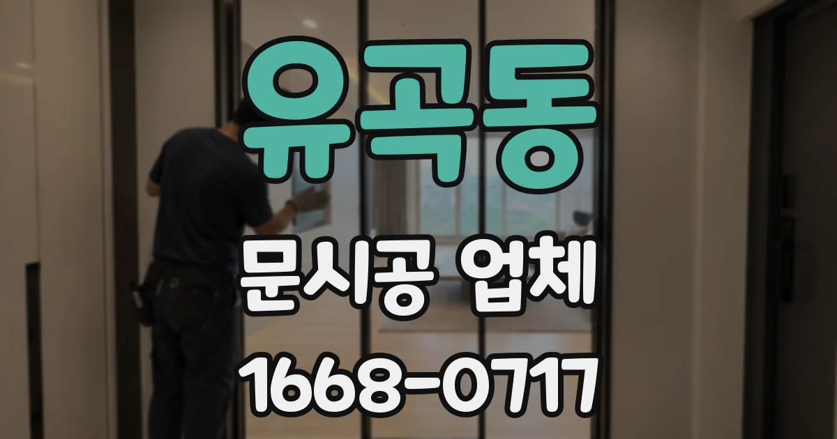 유곡동 문시공 업체