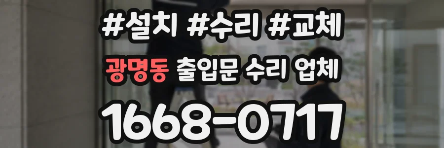 광명동 출입문 수리 업체