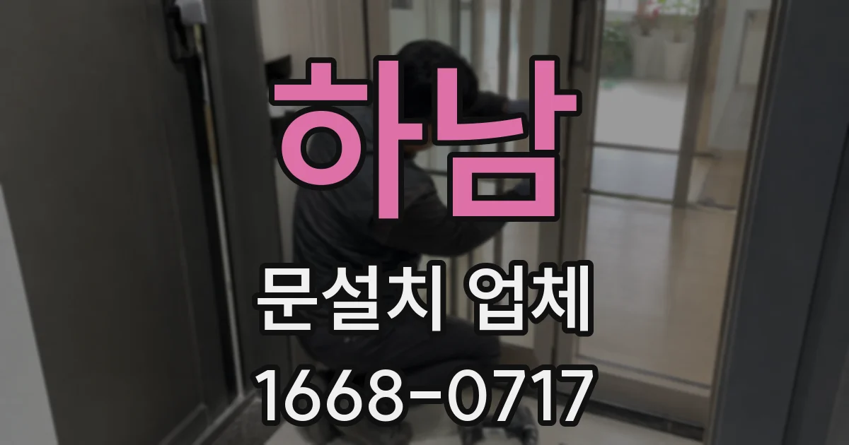 하남 문설치 업체