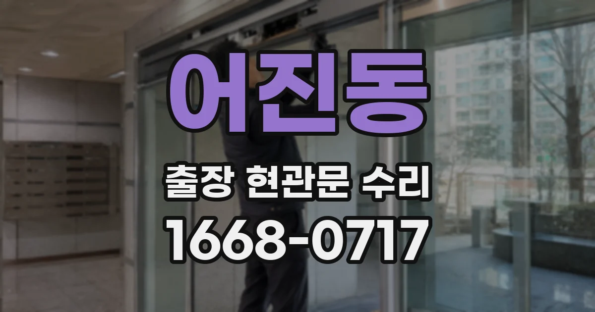 어진동 출장 현관문 수리