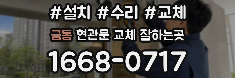 금동 현관문 교체 잘하는곳