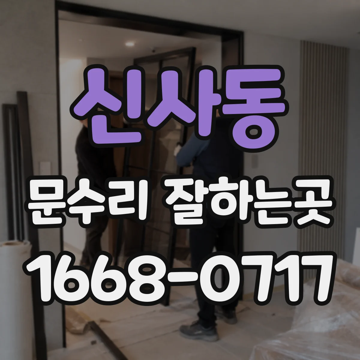 신사동 문수리 잘하는곳