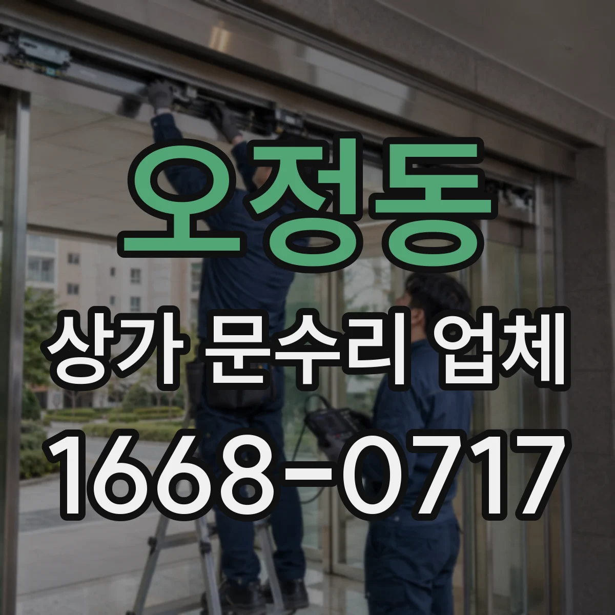 오정동 상가 문수리 업체