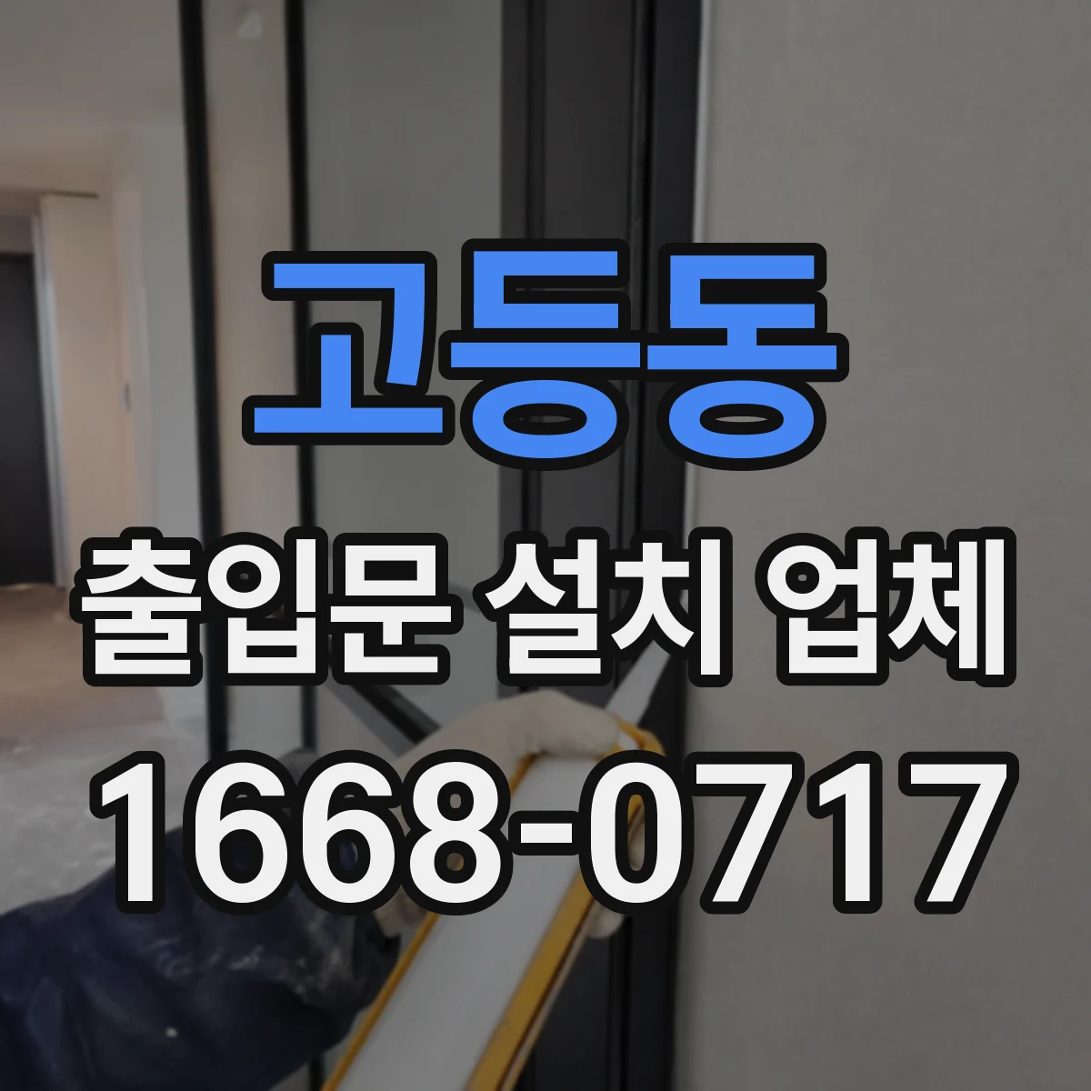 고등동 출입문 설치 업체