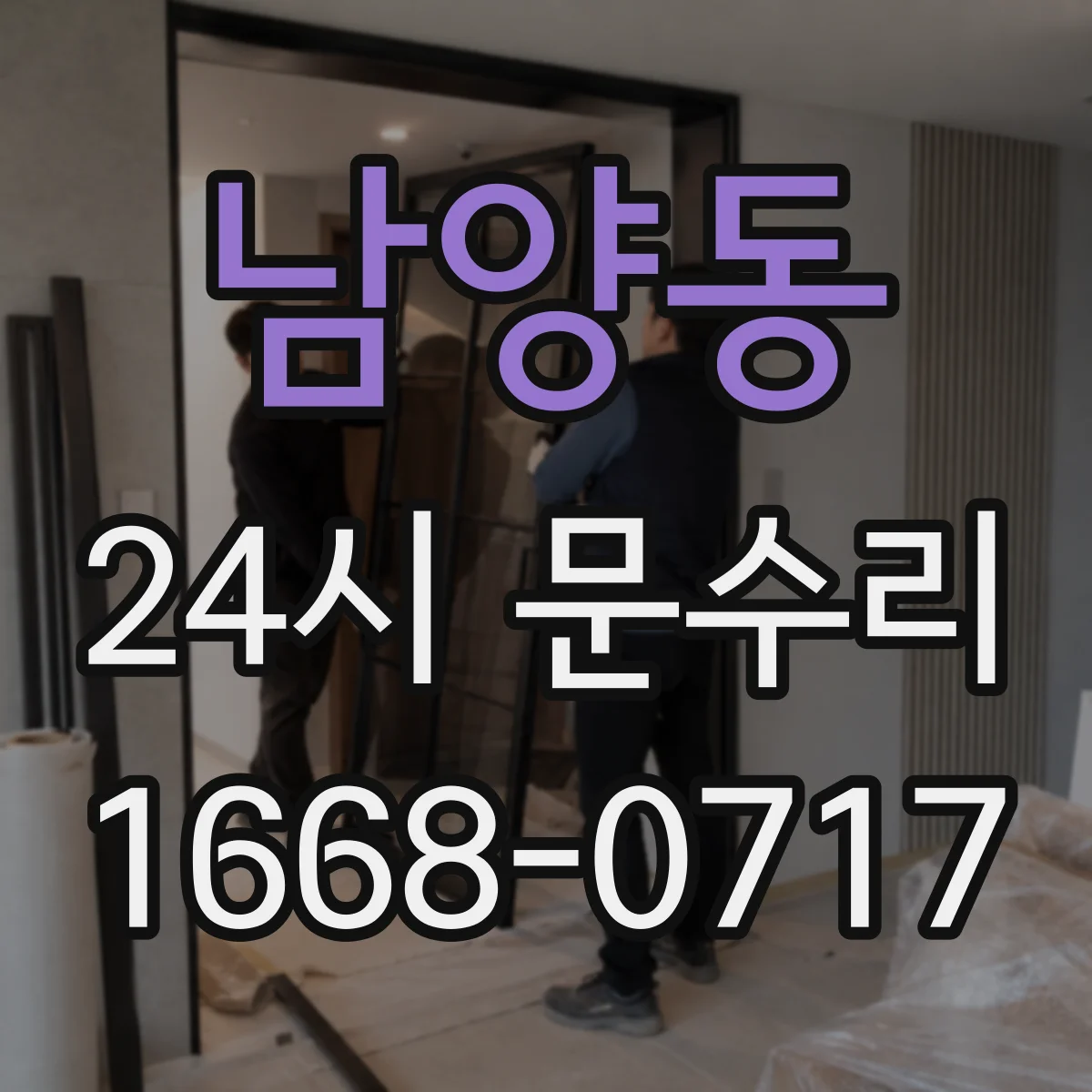 남양동 24시 문수리