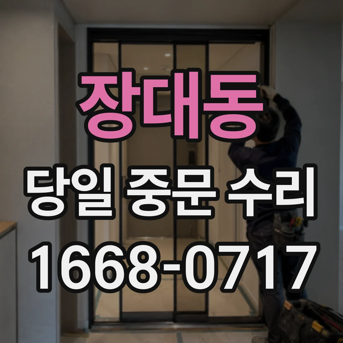 장대동 당일 중문 수리