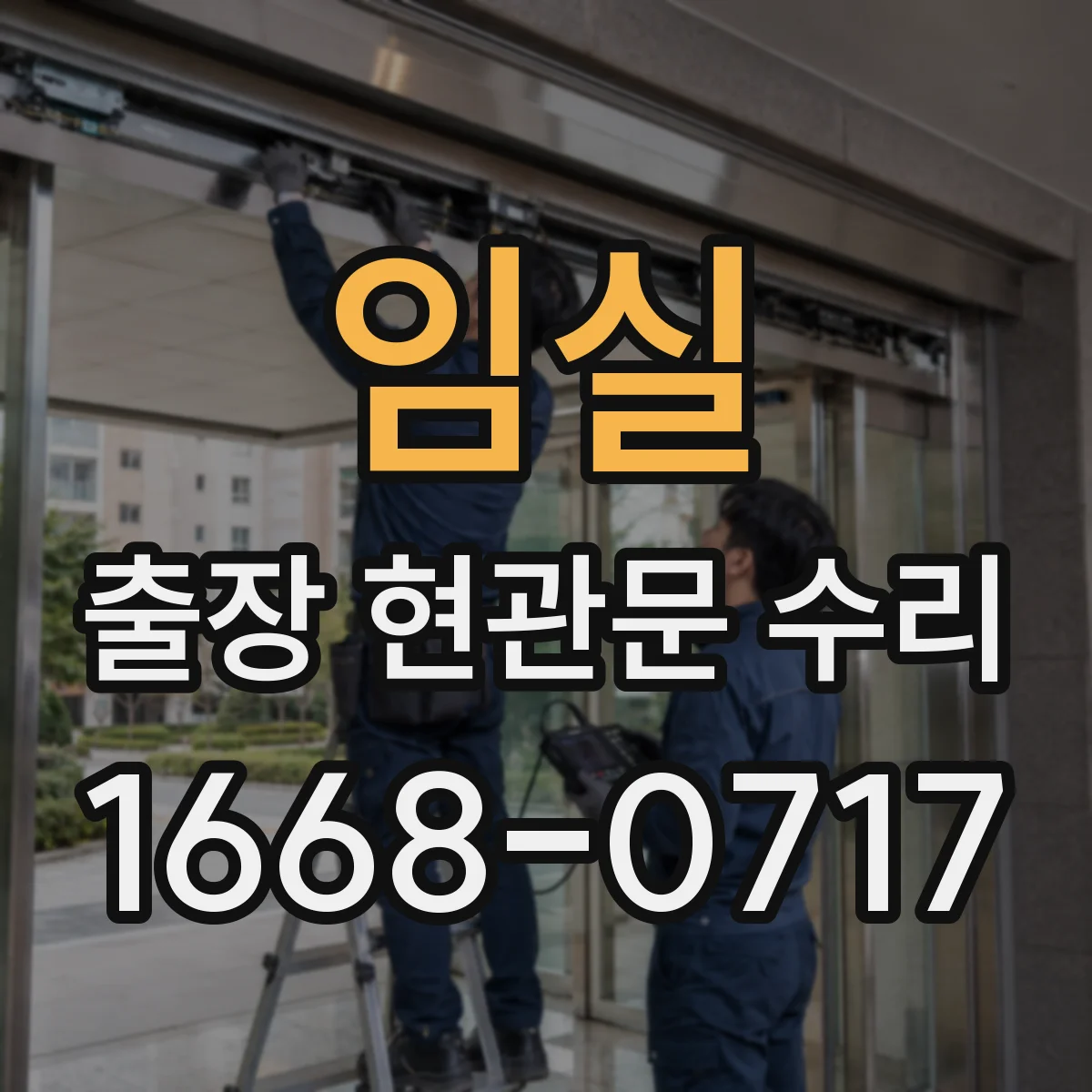임실 출장 현관문 수리