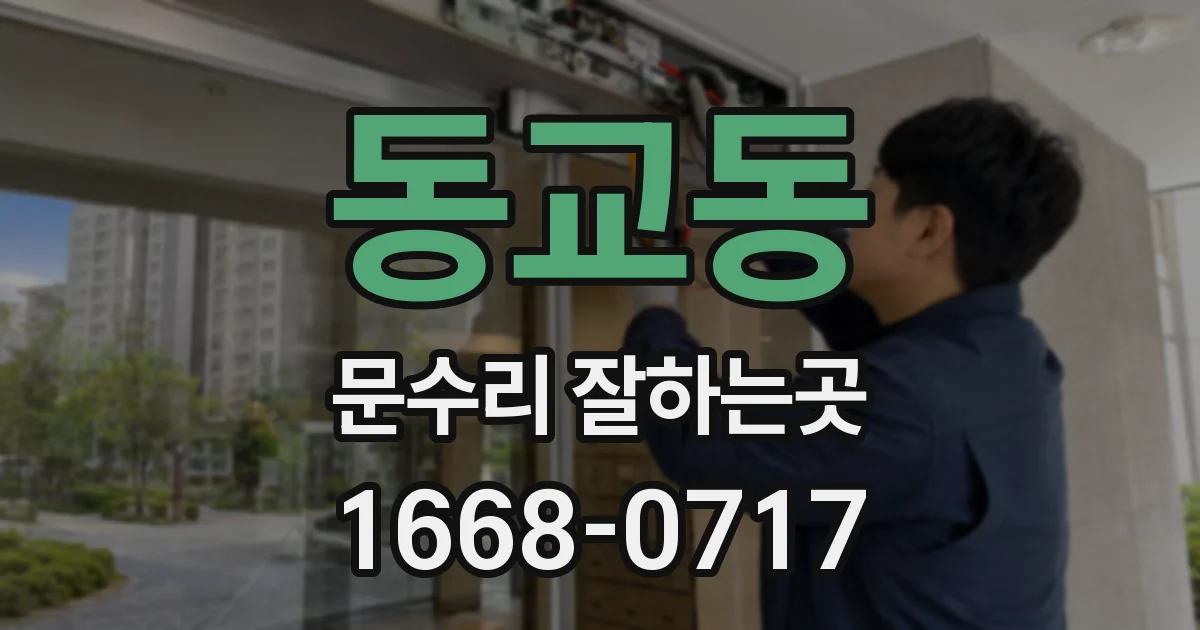 동교동 문수리 잘하는곳