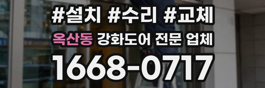 옥산동 강화도어 전문 업체