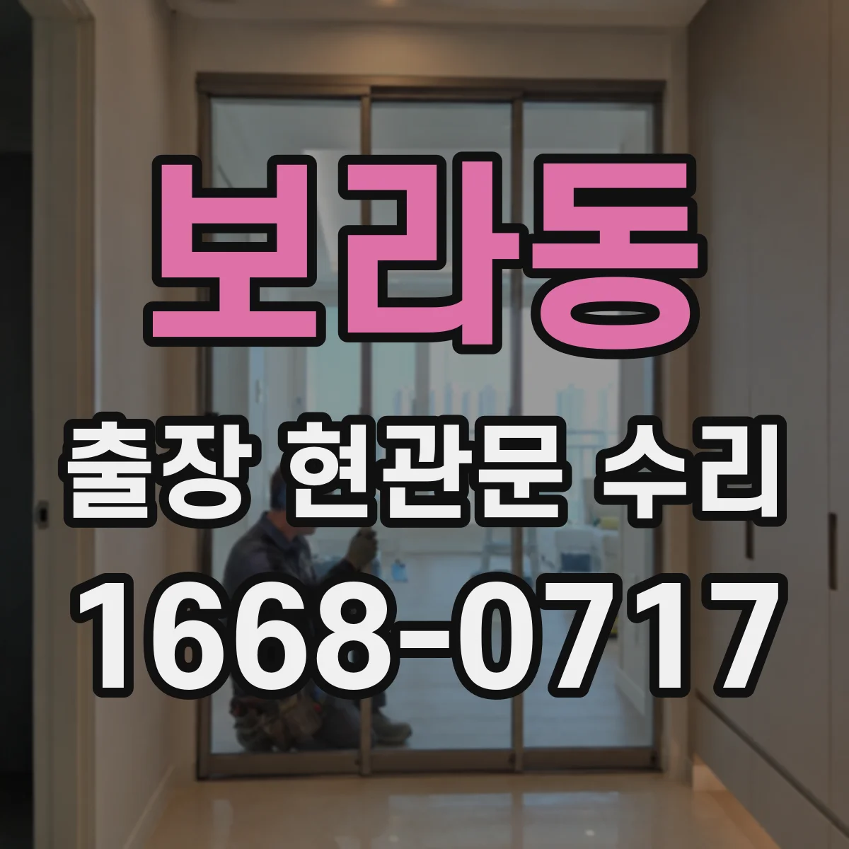 보라동 출장 현관문 수리