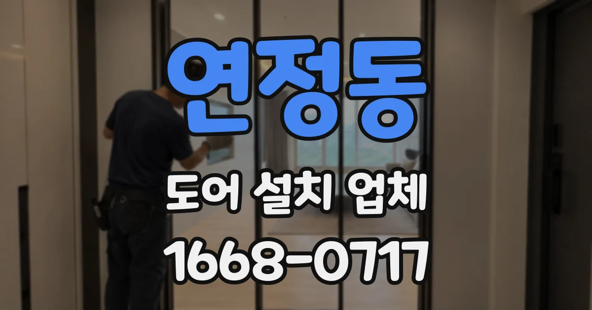 연정동 도어 설치 업체
