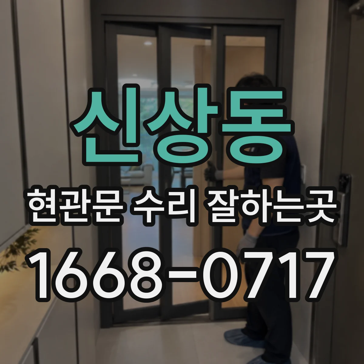 신상동 현관문 수리 잘하는곳