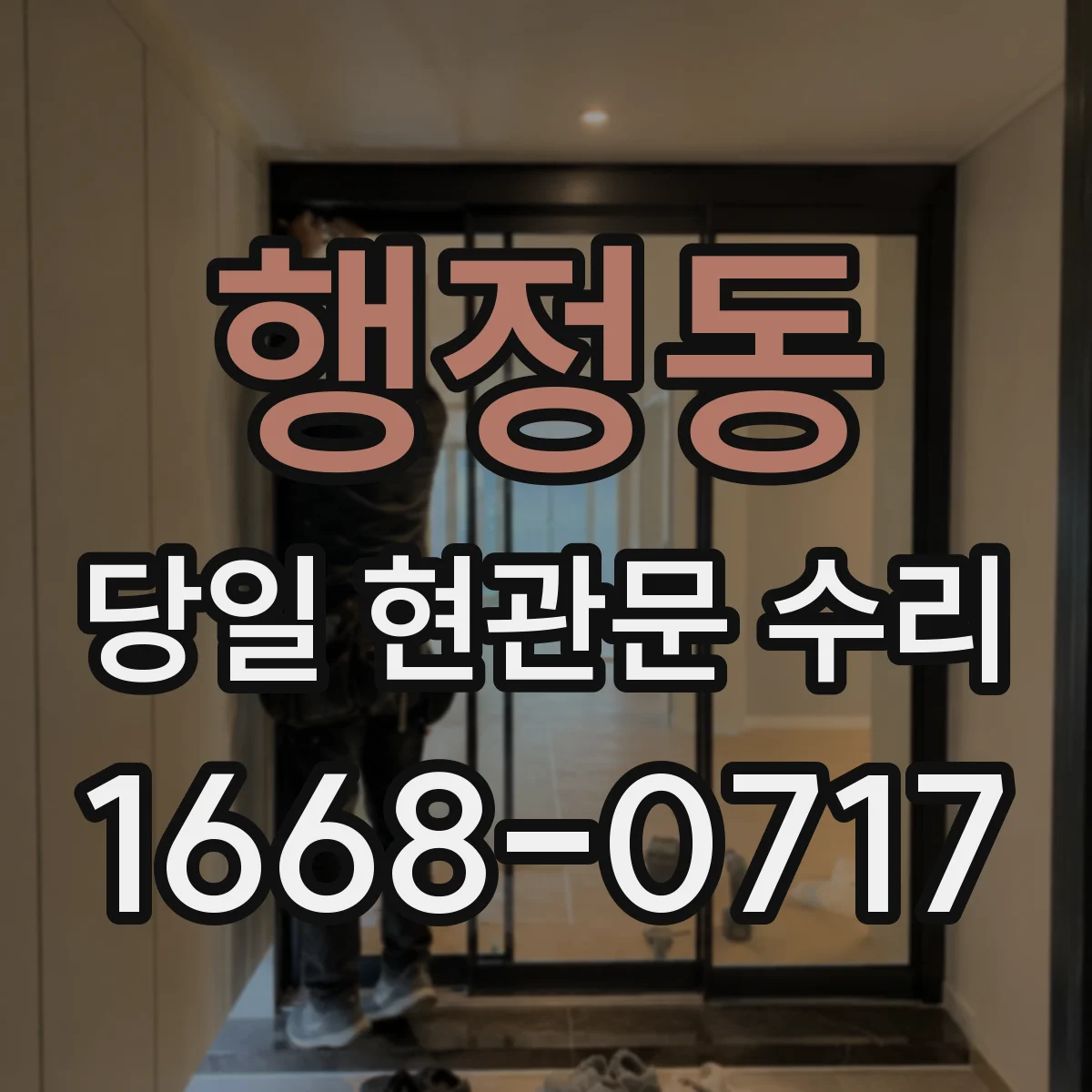 행정동 당일 현관문 수리