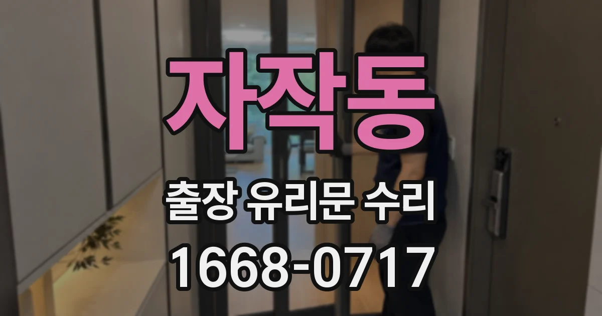 자작동 출장 유리문 수리