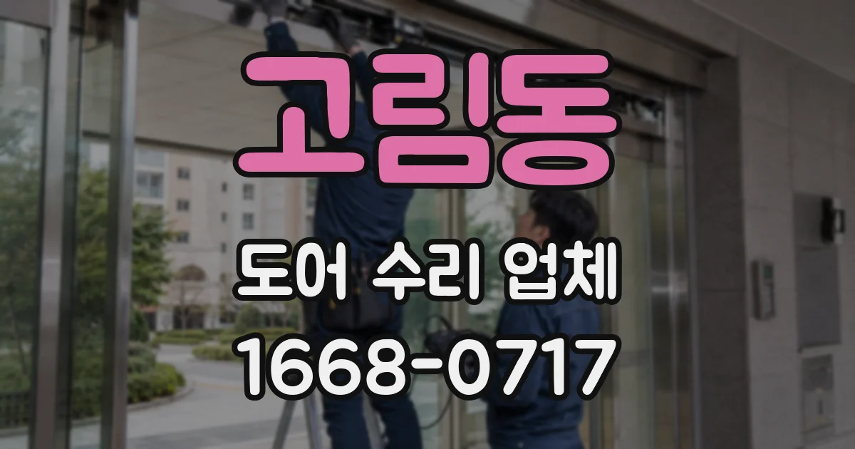 고림동 도어 수리 업체