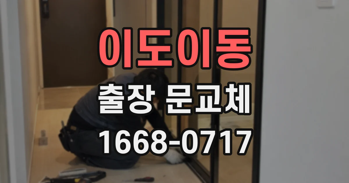 이도이동 출장 문교체