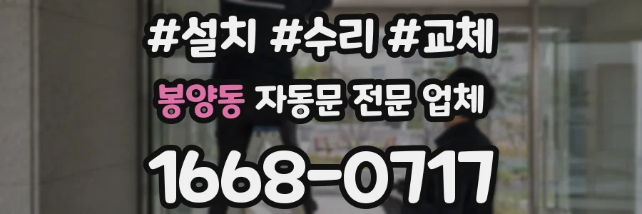 봉양동 자동문 전문 업체