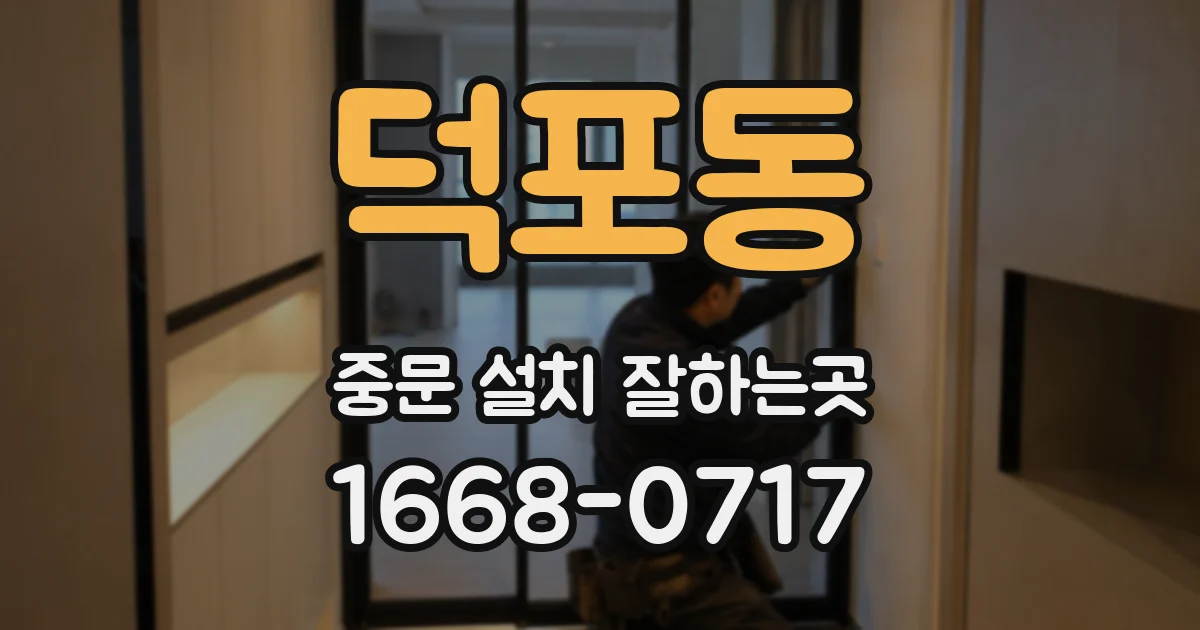 덕포동 중문 설치 잘하는곳