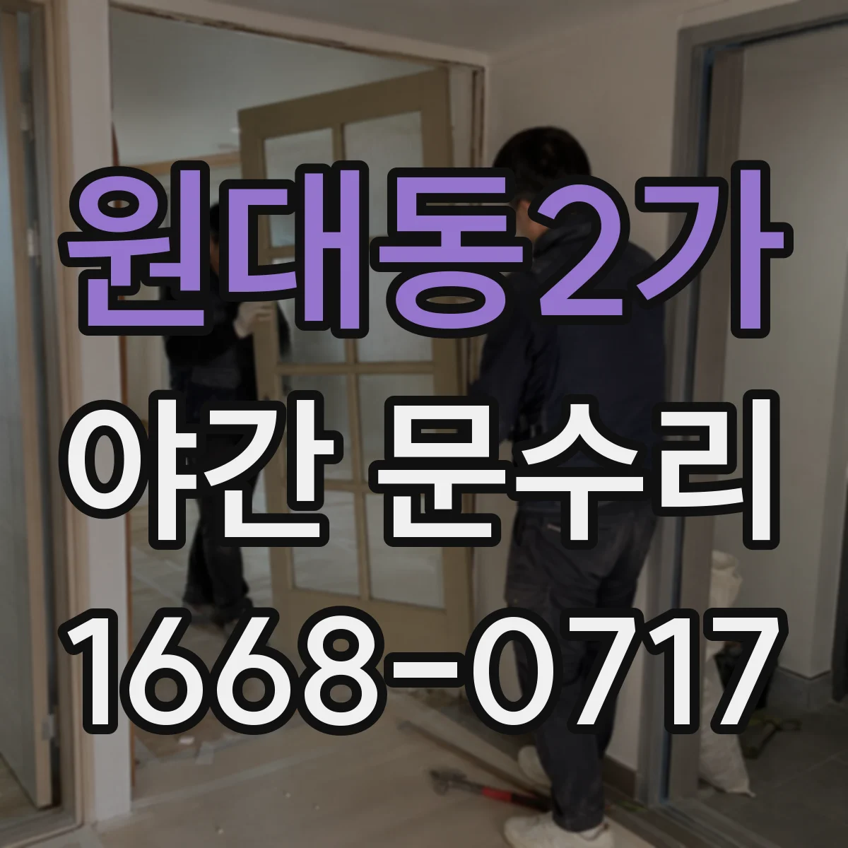 원대동2가 야간 문수리