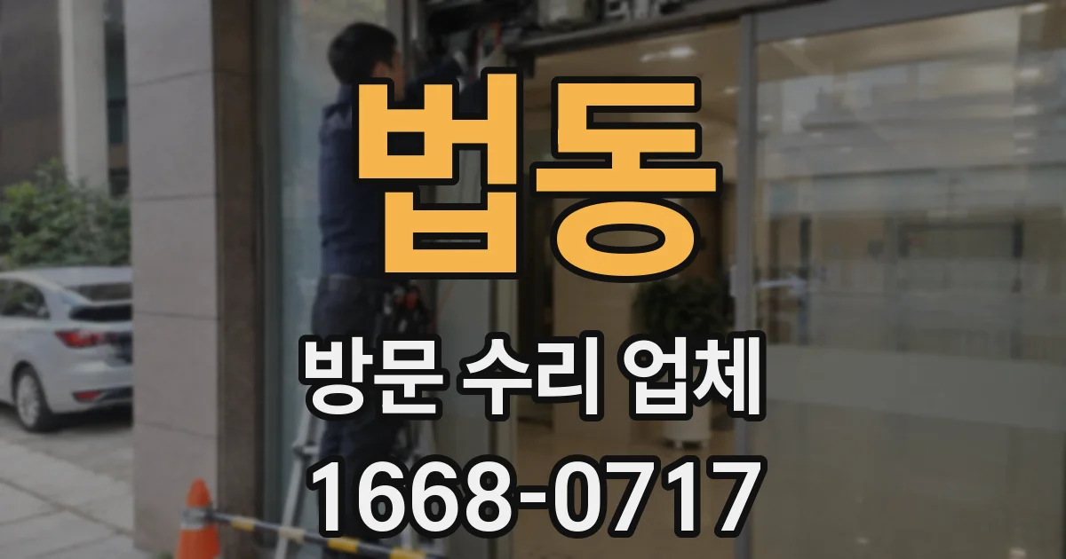 법동 방문 수리 업체